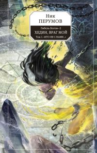 Обложка книги «Хедин, враг мой. Том 1. «Кто не с нами…»»