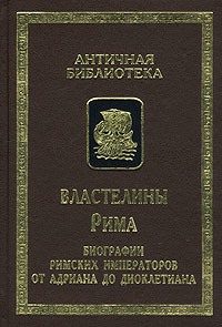 Обложка книги «Властелины Рима. Биографии римских императоров от Адриана до Диоклетиана»