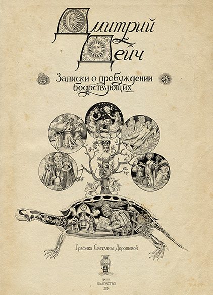 Обложка книги «Записки о пробуждении бодрствующих»