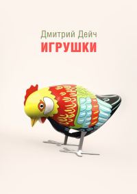 Обложка книги «Игрушки»