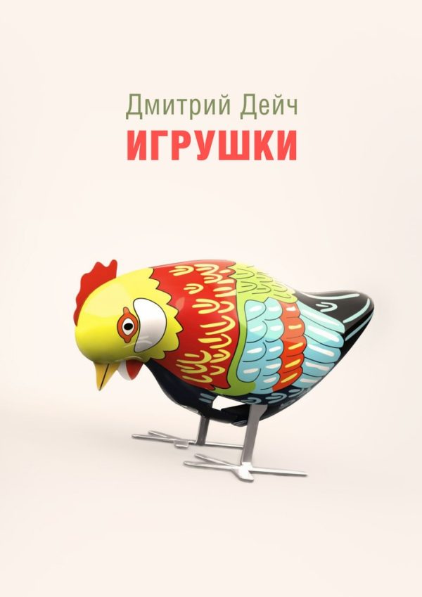 Обложка книги «Игрушки»