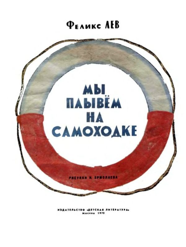 Обложка книги «Мы плывем на самоходке»