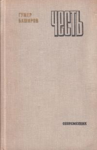 Обложка книги «Честь»