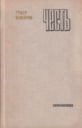Обложка книги «Честь»