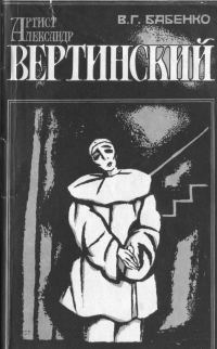 Обложка книги «Артист Александр Вертинский. Материалы к биографии. Размышления»
