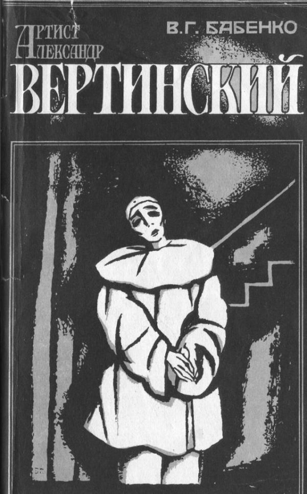 Обложка книги «Артист Александр Вертинский. Материалы к биографии. Размышления»