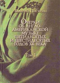 Обложка книги «Очерки об англо-американской музыке. Том 1. Фолк-возрождение, книга первая: Отцы-основатели»