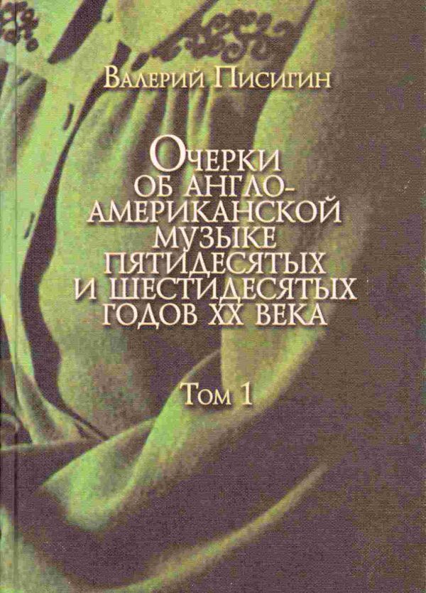 Обложка книги «Очерки об англо-американской музыке. Том 1. Фолк-возрождение, книга первая: Отцы-основатели»
