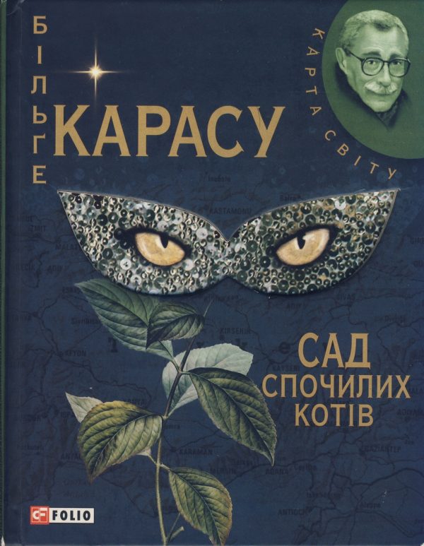 Обложка книги «Сад спочилих котів»