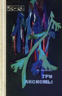Обложка книги «Три аксиомы»