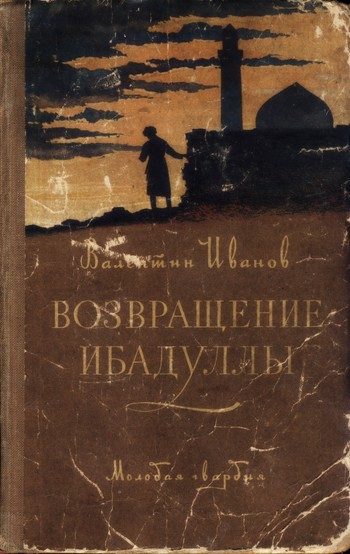 Обложка книги «Возвращение Ибадуллы»