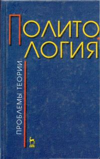 Обложка книги «Политология (проблемы теории)»