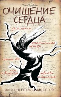 Обложка книги «Очищение сердца»