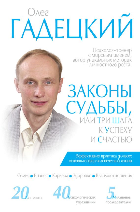 Обложка книги «Законы судьбы, или Три шага к успеху и счастью»