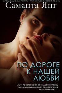 Обложка книги «По дороге к нашей любви»