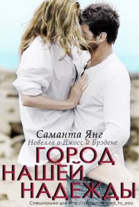 Обложка книги «Город нашей надежды»