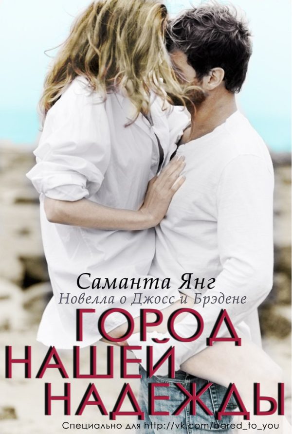 Обложка книги «Город нашей надежды»