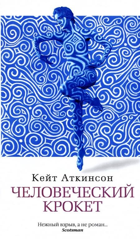 Обложка книги «Человеческий крокет»