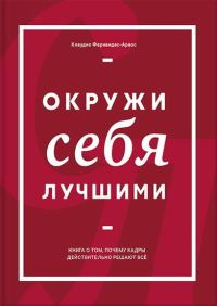 Обложка книги «Окружи себя лучшими»