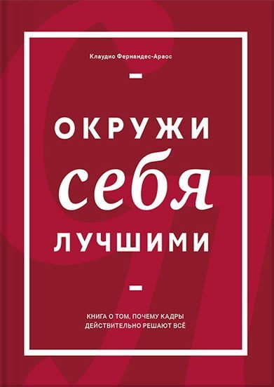 Обложка книги «Окружи себя лучшими»