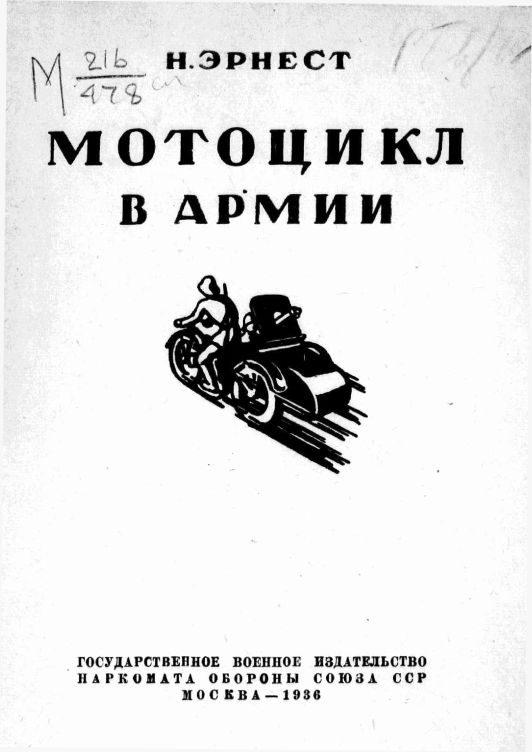 Обложка книги «Мотоцикл в армии»
