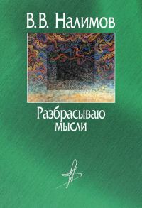 Обложка книги «Разбрасываю мысли»