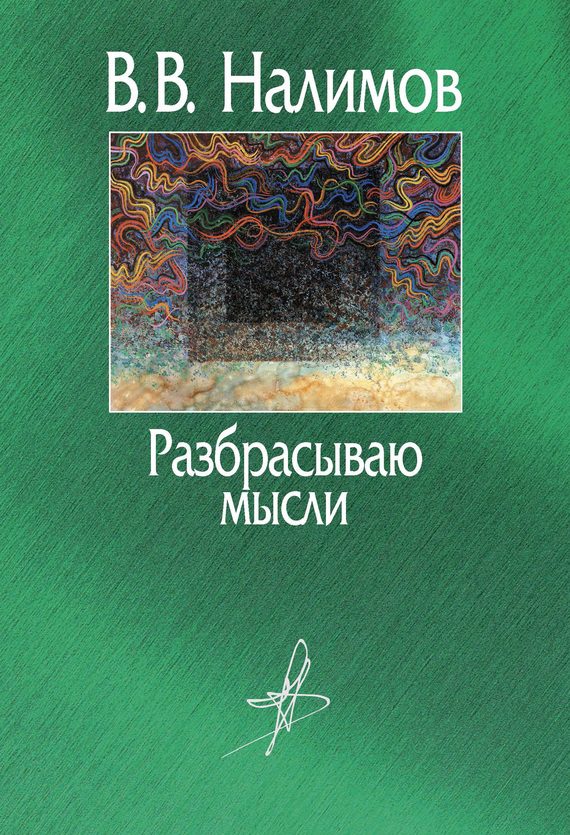 Обложка книги «Разбрасываю мысли»