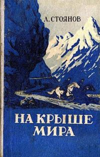Обложка книги «На крыше мира»