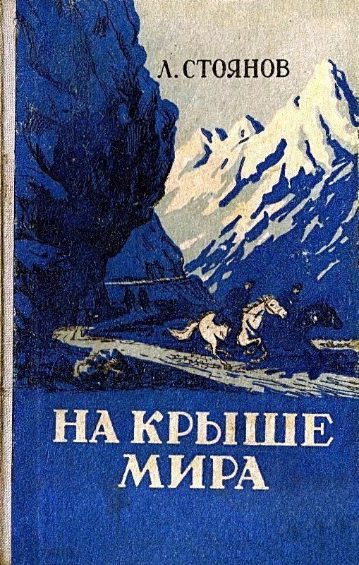 Обложка книги «На крыше мира»