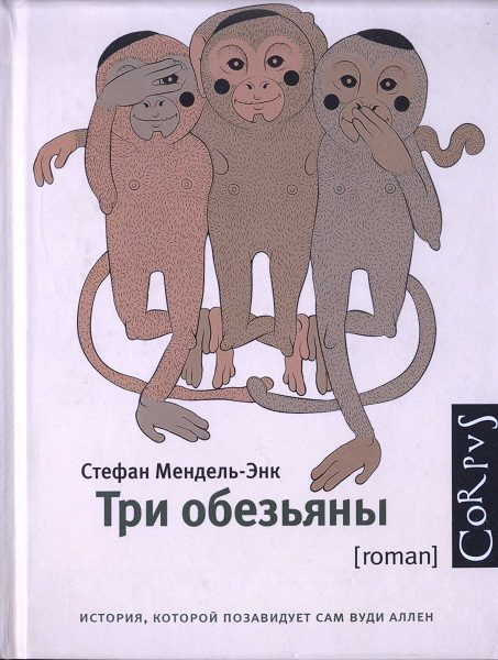 Обложка книги «Три обезьяны»