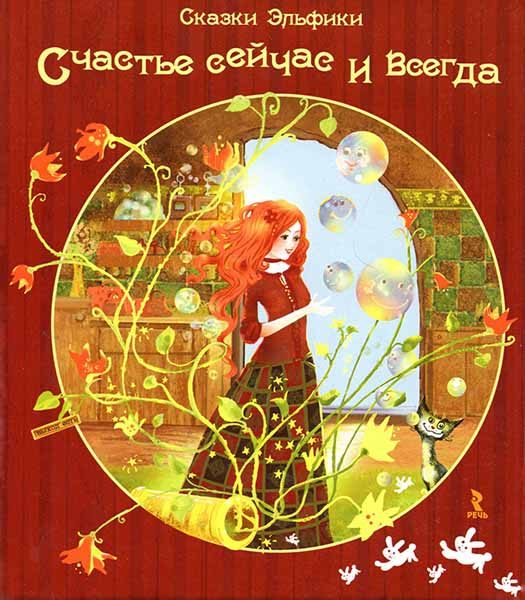 Обложка книги «Счастье сейчас и всегда»