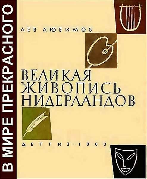 Обложка книги «Великая живопись Нидерландов»