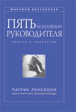 Обложка книги «Пять искушений руководителя»