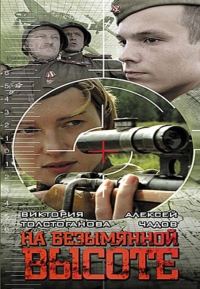 Обложка книги «На безымянной высоте»