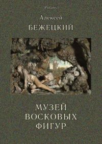 Обложка книги «Музей Восковых фигур»