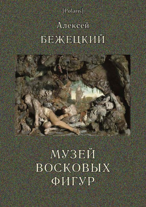 Обложка книги «Музей Восковых фигур»