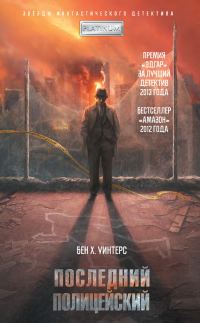 Обложка книги «Последний полицейский»