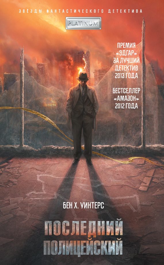 Обложка книги «Последний полицейский»