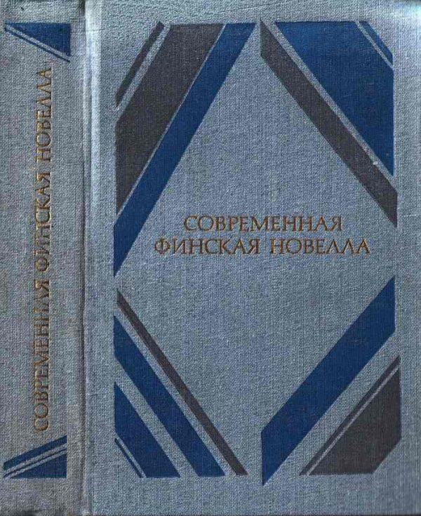 Обложка книги «Современная финская новелла»