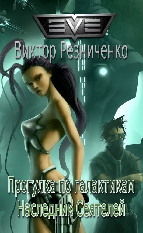 Обложка книги «Прогулка по галактикам. Наследник Сеятелей»