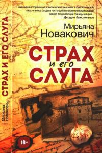 Обложка книги «Страх и его слуга»