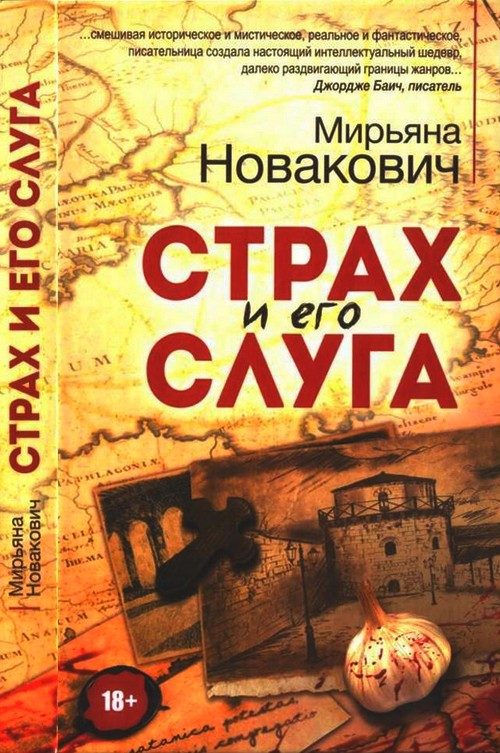 Обложка книги «Страх и его слуга»