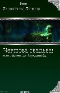 Обложка книги «Чертова свадьба! или Месть по-ведьмински»