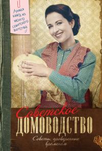 Обложка книги «Советское домоводство. Советы, проверенные временем»