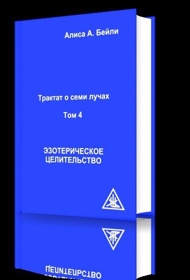Обложка книги «Эзотерическое целительство»