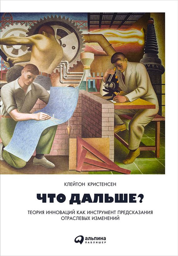 Обложка книги «Что дальше? Теория инноваций как инструмент предсказания отраслевых изменений»