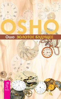 Обложка книги «Золотое будущее»