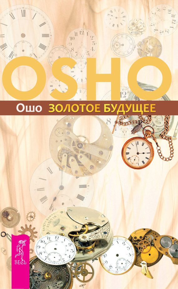 Обложка книги «Золотое будущее»