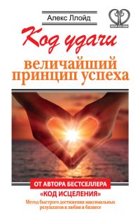 Обложка книги «Код удачи»