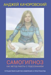 Обложка книги «Самогипноз как метод работы с подсознанием»